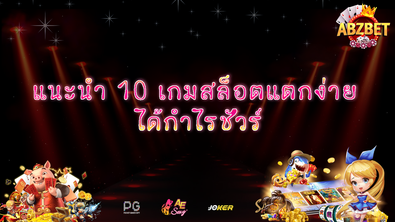 แนะนำ 10 เกมสล็อตแตกง่าย ได้กำไรชัวร์