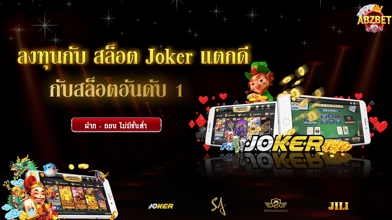 ลงทุนกับ สล็อต Joker แตกดี กับสล็อต เว็บอันดับ 1