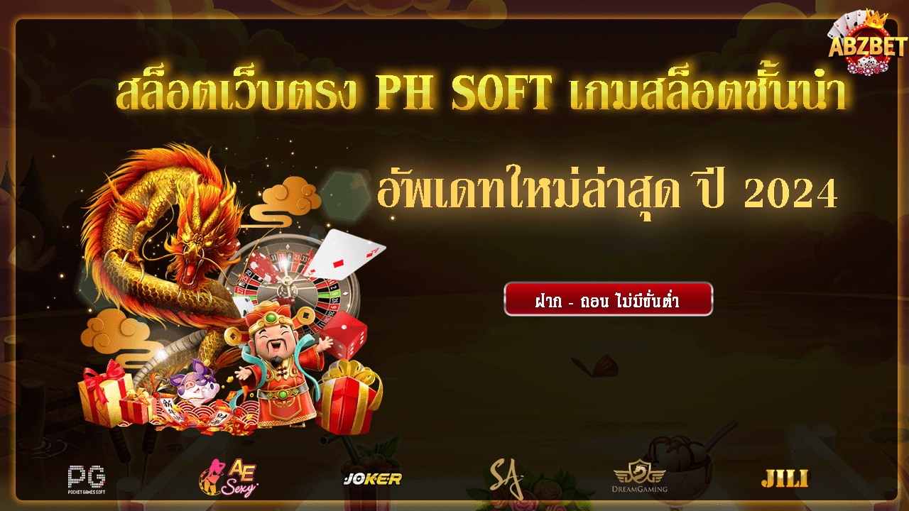 สล็อตเว็บตรง PH SOFT เกมสล็อตชั้นนำ อัพเดทใหม่ล่าสุด ปี 2024