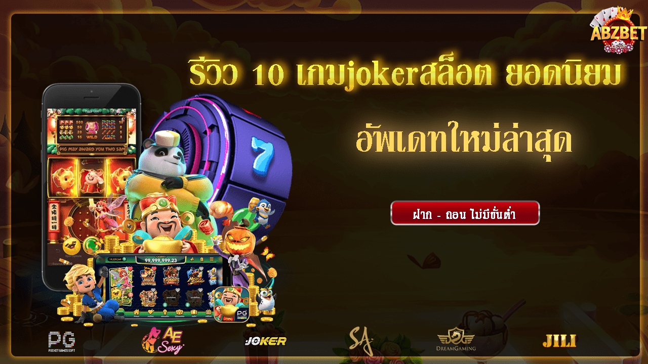 รีวิว 10 เกมjokerสล็อต ยอดนิยม อัพเดทใหม่ล่าสุด