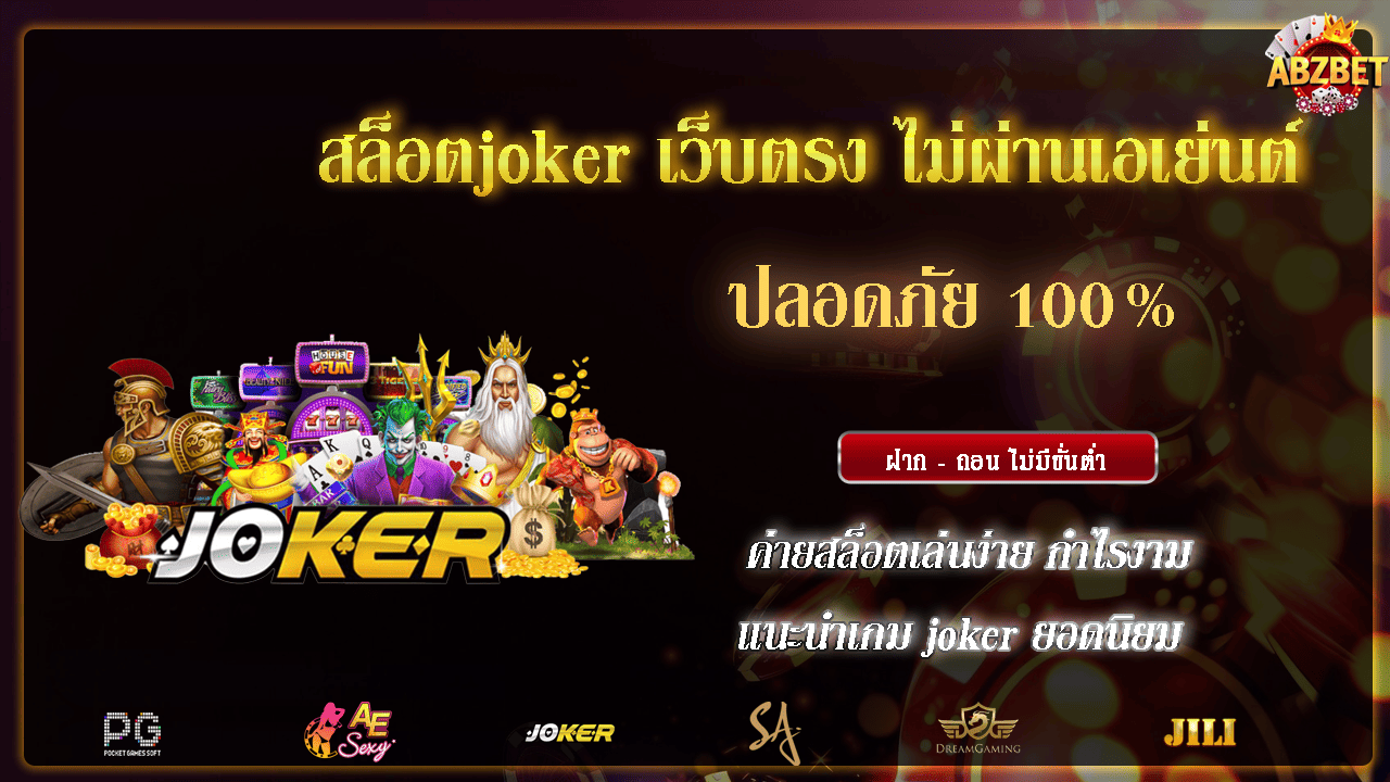 สล็อตjoker เว็บตรง ไม่ผ่านเอเย่นต์ ปลอดภัย 100%