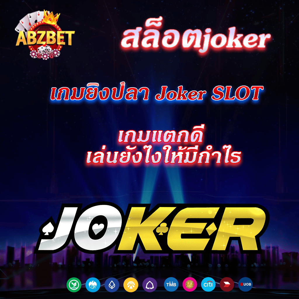 สล็อตjoker สูตรสล็อตฟรี ที่คุณควรรู้