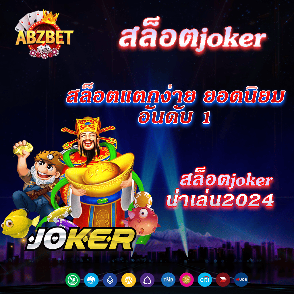 สล็อตjoker ค่ายสล็อตเล่นง่าย กำไรงาม