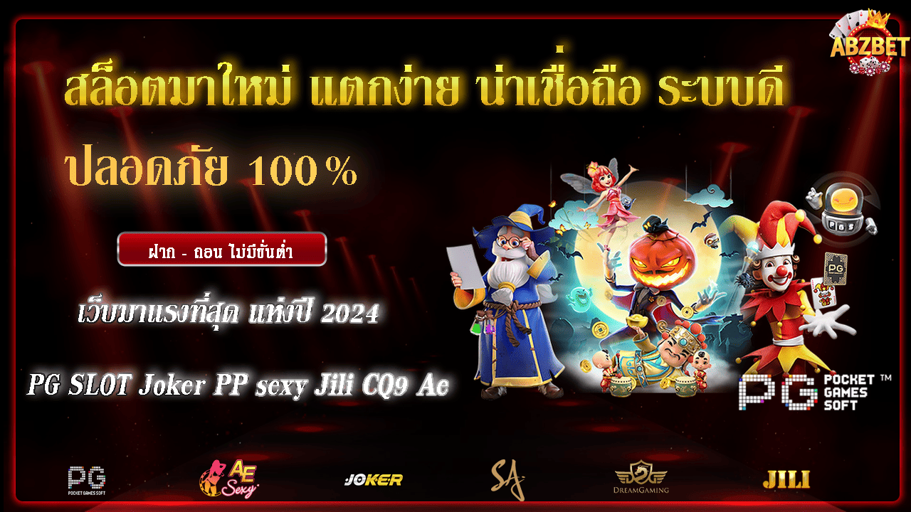 สล็อตมาใหม่ แตกง่าย น่าเชื่อถือ ระบบดี ปลอดภัย 100%