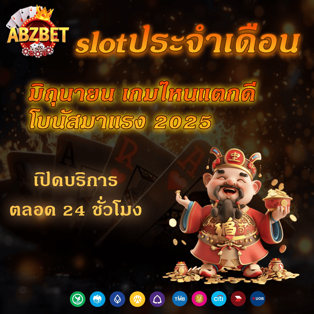 slotประจำเดือน มิถุนายน เกมไหนแตกดี โบนัสมาแรง 2025