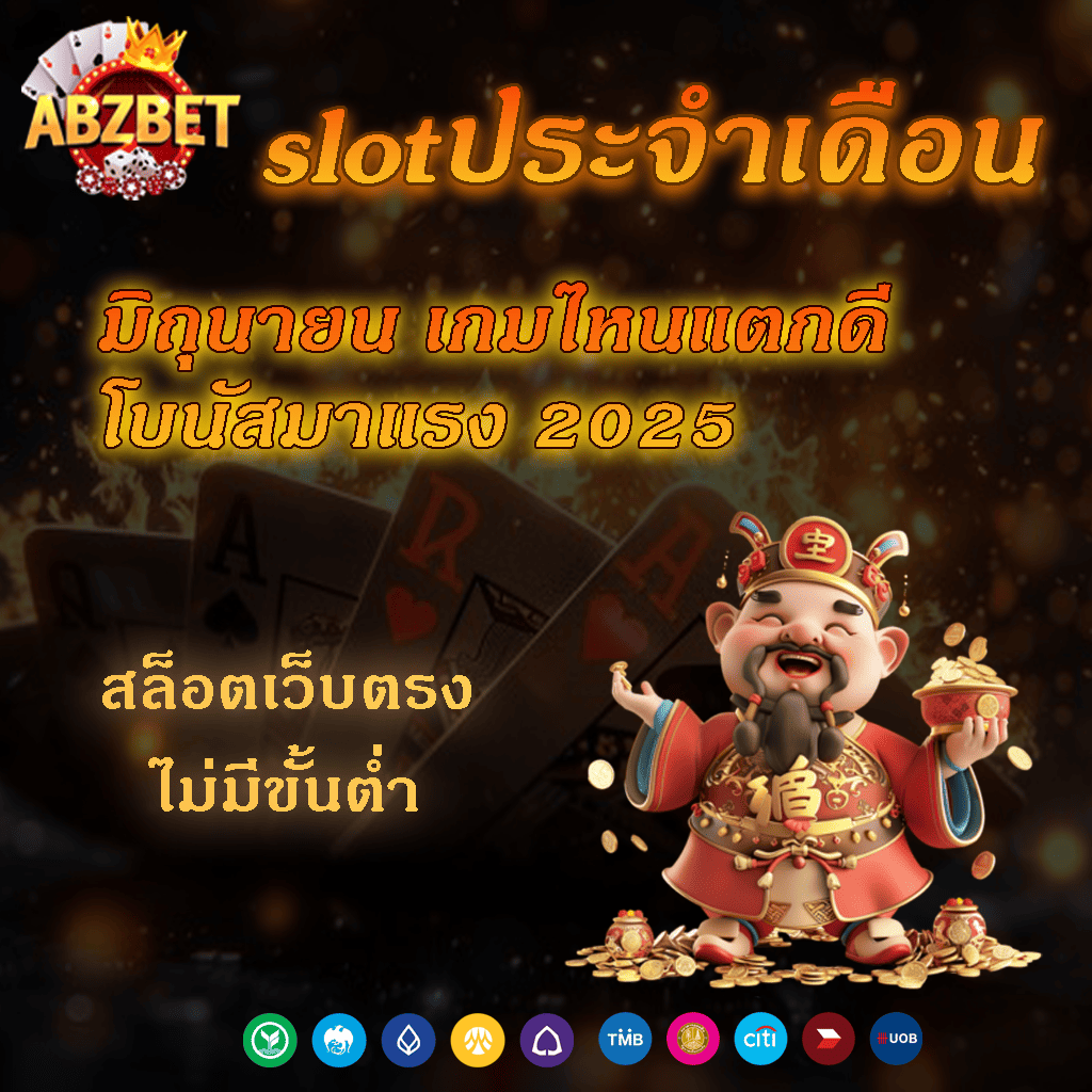 slotประจำเดือน มิถุนายน เกมไหนแตกดี โบนัสมาแรง 2025