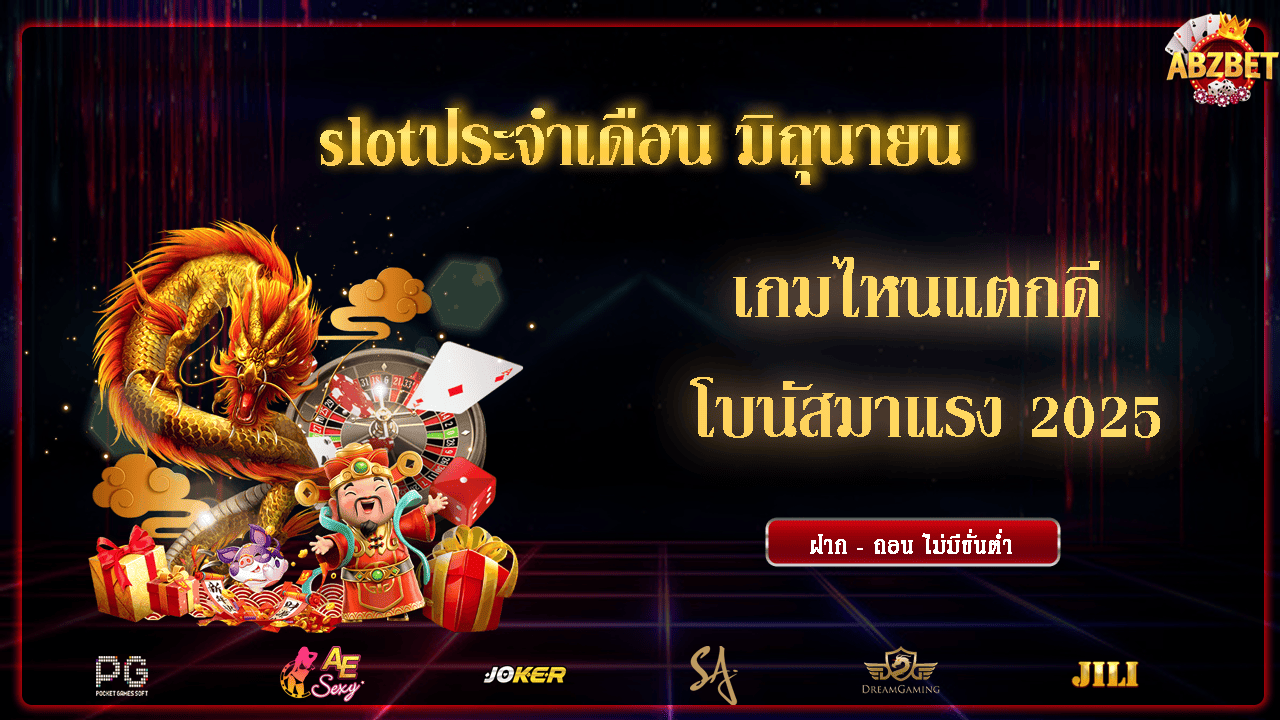 slotประจำเดือน มิถุนายน เกมไหนแตกดี โบนัสมาแรง 2025
