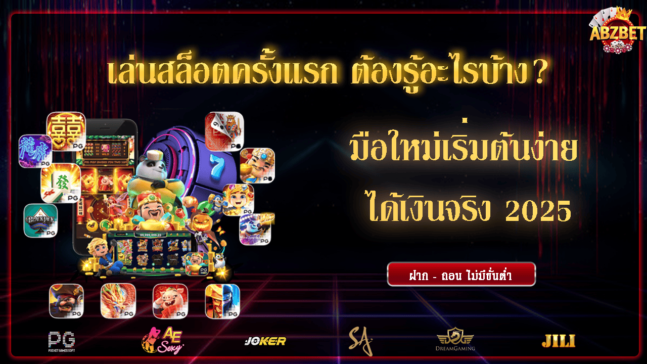 เล่นสล็อตครั้งแรก ต้องรู้อะไรบ้าง? มือใหม่เริ่มต้นง่าย ได้เงินจริง 2025