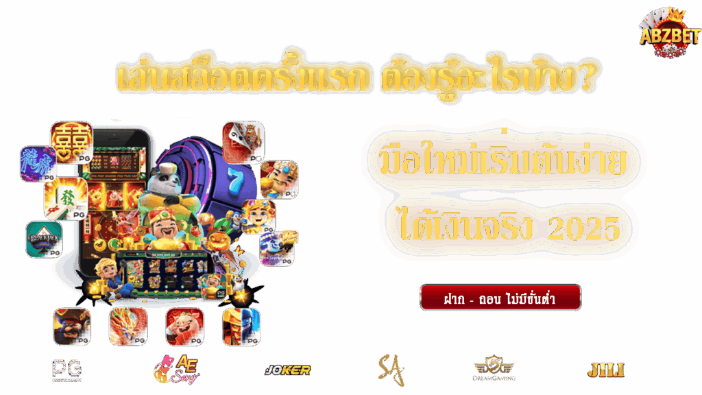 เล่นสล็อตครั้งแรก เลือกเล่นกับ สล็อตเว็บตรง
