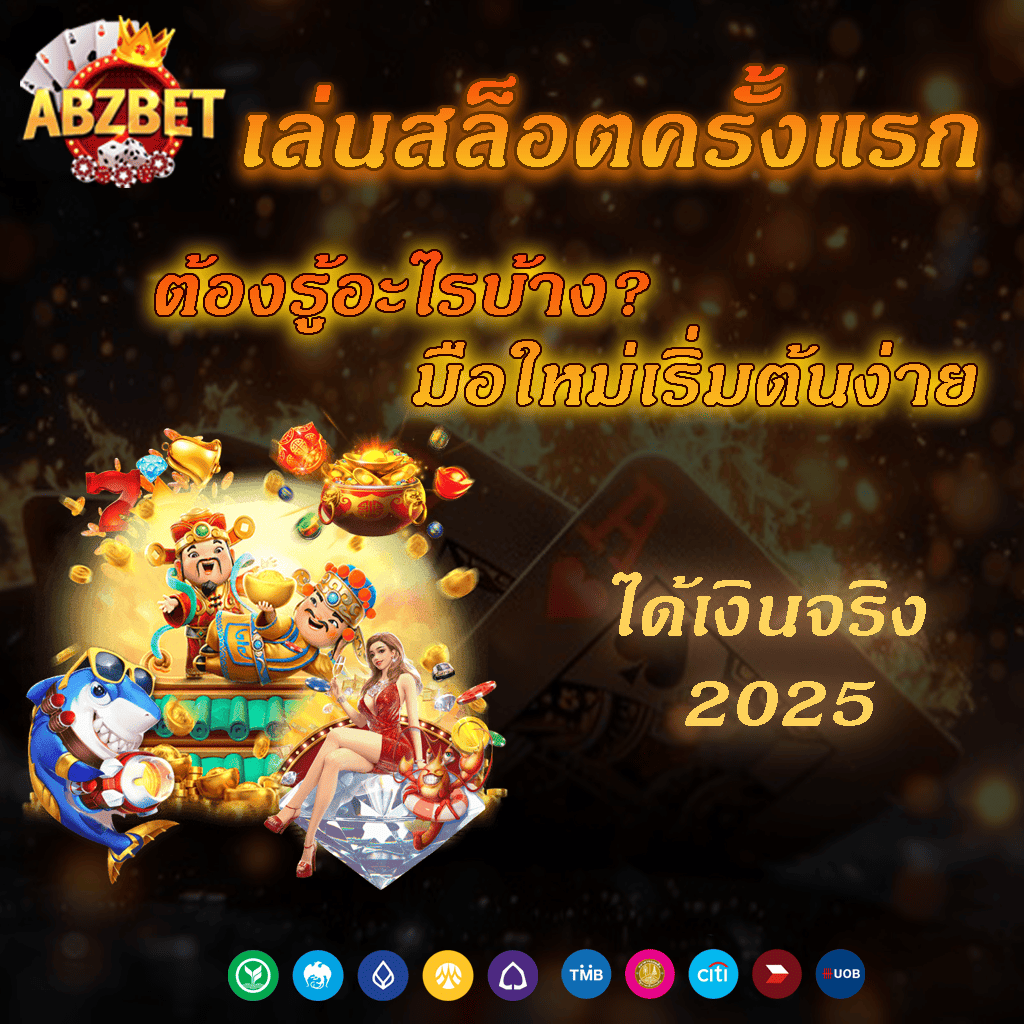 เล่นสล็อตครั้งแรก เทคนิคการเล่น สล็อตสำหรับมือใหม่