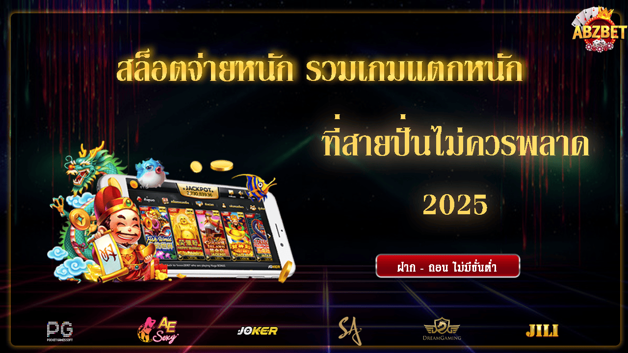 สล็อตจ่ายหนัก รวมเกมแตกหนัก ที่สายปั่นไม่ควรพลาด 2025