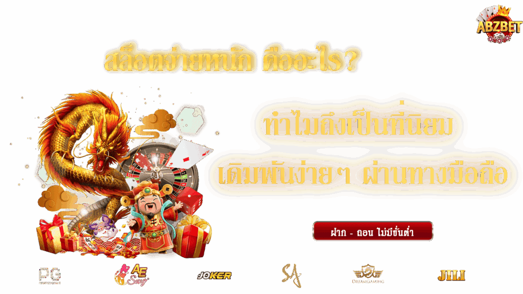 สล็อตจ่ายหนัก รวมค่าย เกมสล็อต มาแรงล่าสุด