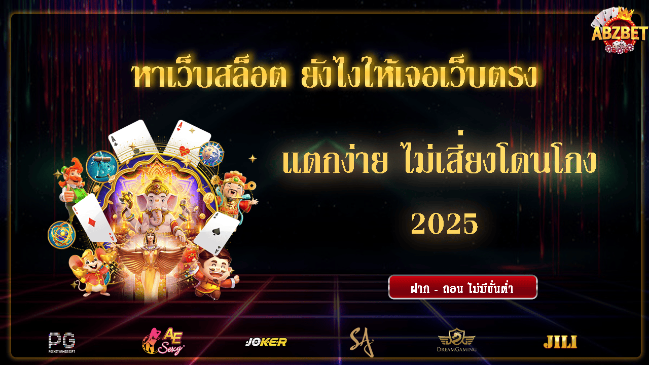 หาเว็บสล็อต ยังไงให้เจอเว็บตรง แตกง่าย ไม่เสี่ยงโดนโกง 2025