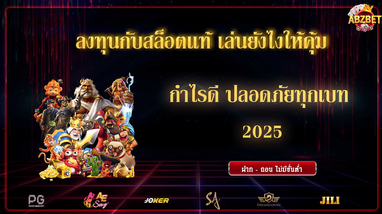 ลงทุนกับสล็อตแท้ เล่นยังไงให้คุ้ม กำไรดี ปลอดภัยทุกเบท 2025
