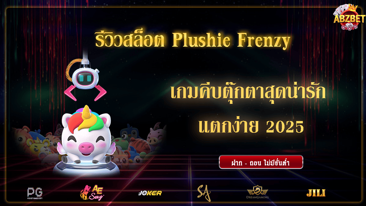 รีวิวสล็อต Plushie Frenzy เกมคีบตุ๊กตาสุดน่ารัก แตกง่าย 2025
