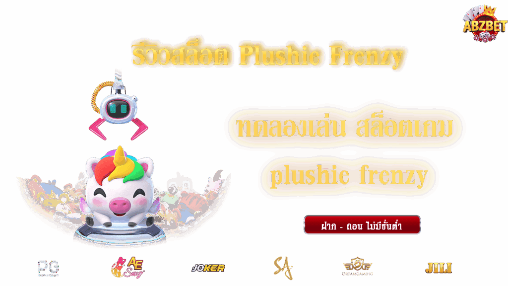 รีวิวสล็อต Plushie Frenzy ทดลองเล่น สล็อตเกม