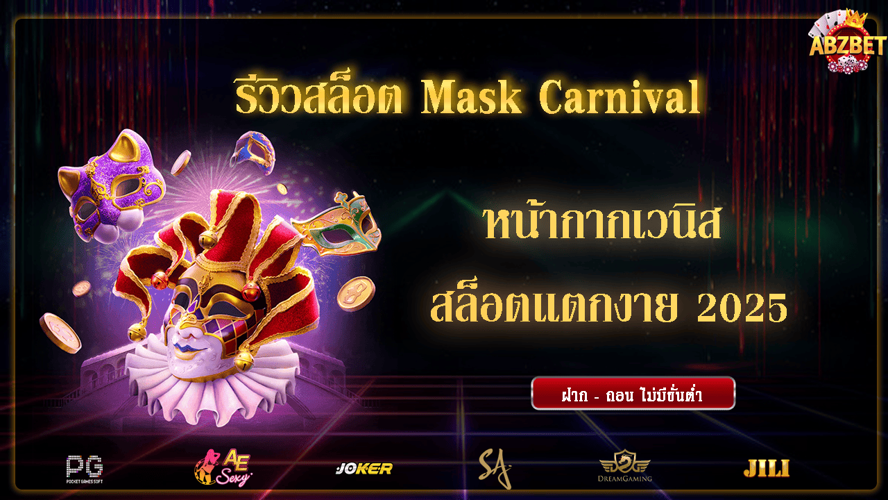 รีวิวสล็อต Mask Carnival หน้ากากเวนิส สล็อตแตกงาย 2025