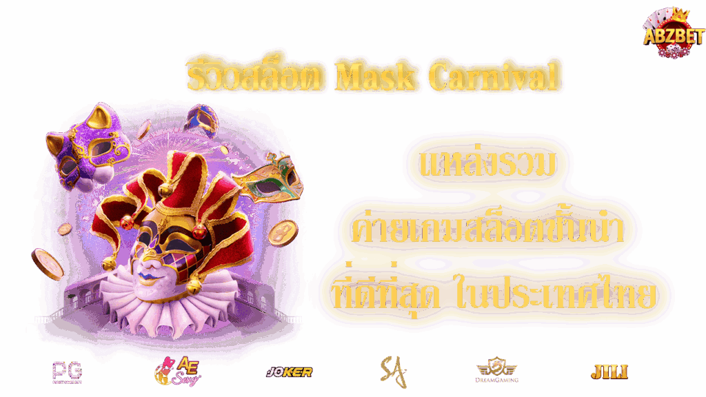 รีวิวสล็อต Mask Carnival ค่ายเกมสล็อตชั้นนำ ที่ดีที่สุด ในประเทศไทย