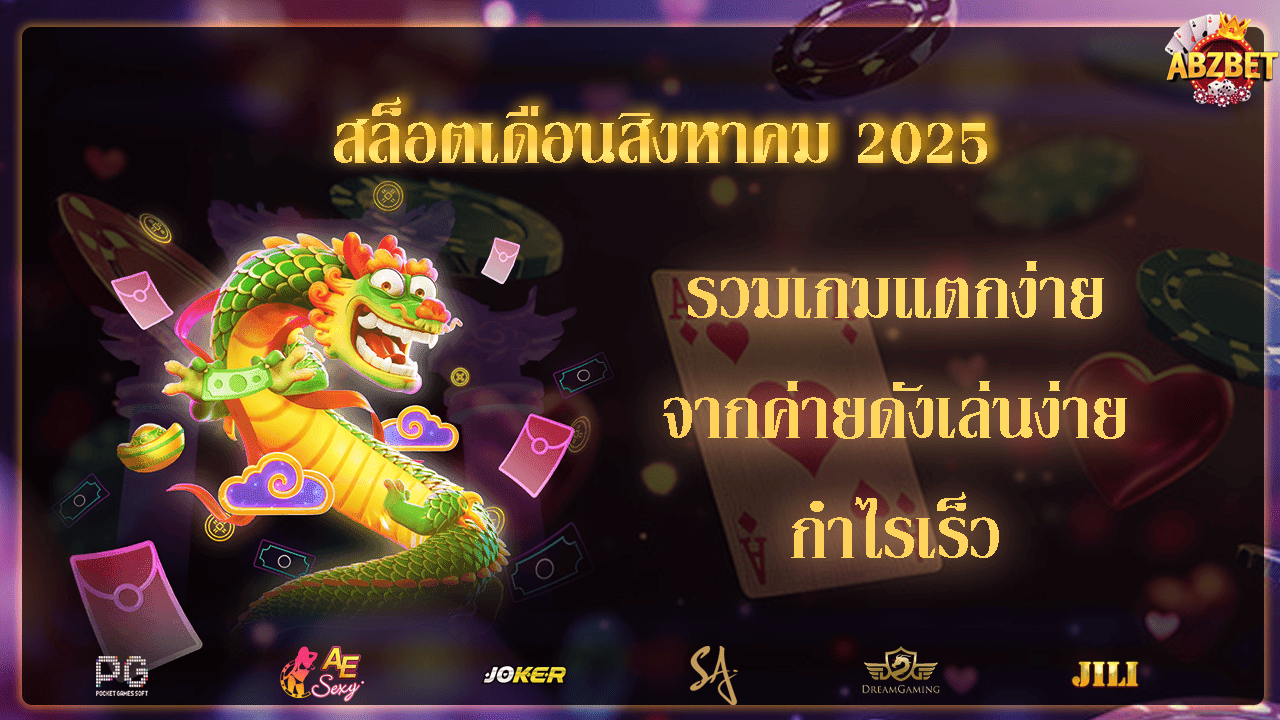สล็อตเดือนสิงหาคม 2025 รวมเกมแตกง่ายจากค่ายดังเล่นง่ายกำไรเร็ว