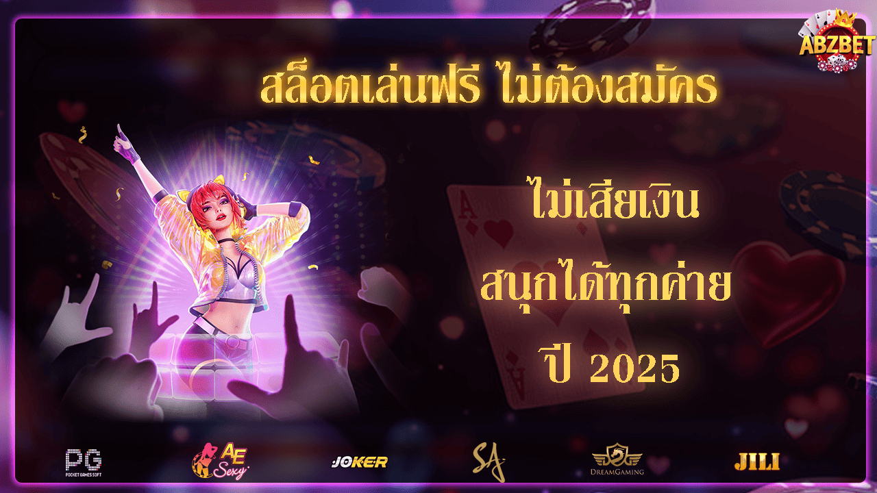 สล็อตเล่นฟรี ไม่ต้องสมัคร ไม่เสียเงิน สนุกได้ทุกค่าย ปี 2025