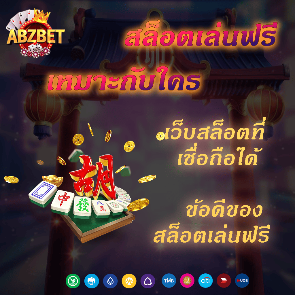 สล็อตเล่นฟรี ค่ายเกมที่เปิดให้ เล่นสล็อตฟรี​